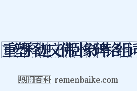 重塑释迦文佛卧象碑铭组词是什么意思的图片